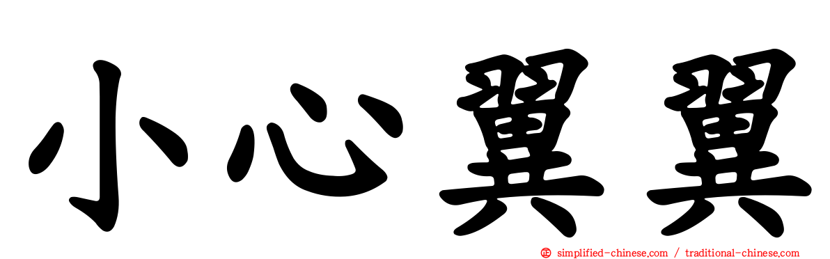 小心翼翼