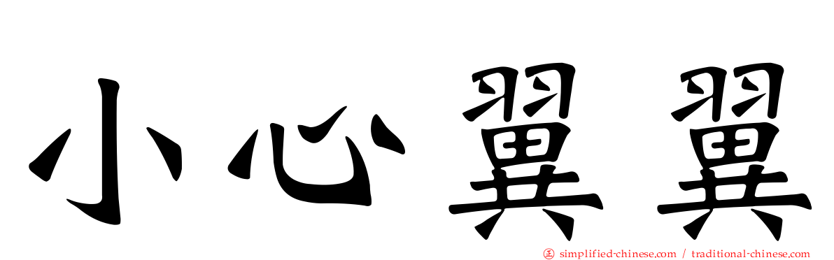 小心翼翼