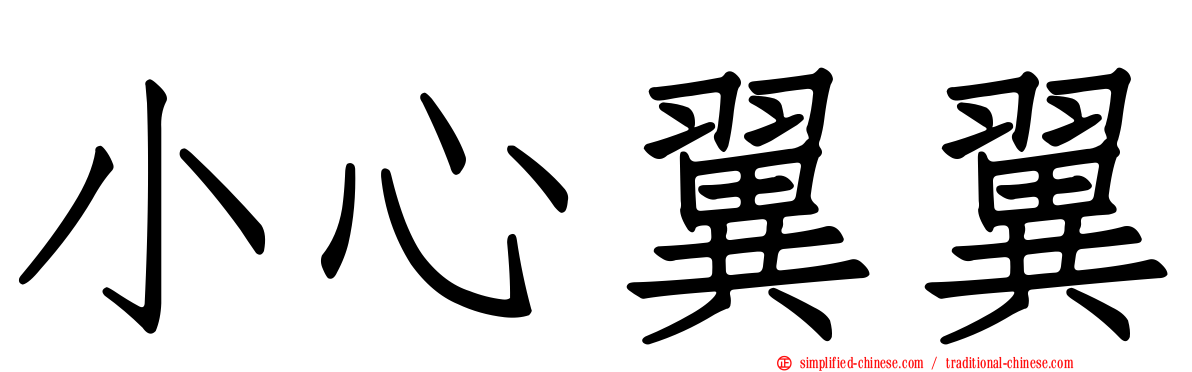 小心翼翼