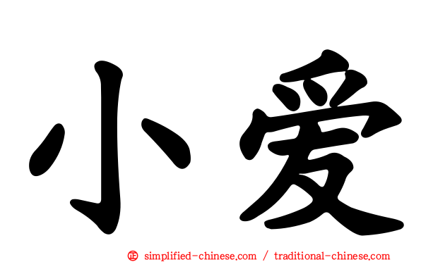 小爱