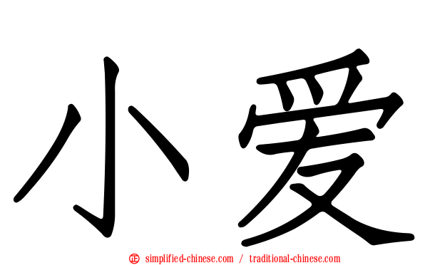 小爱