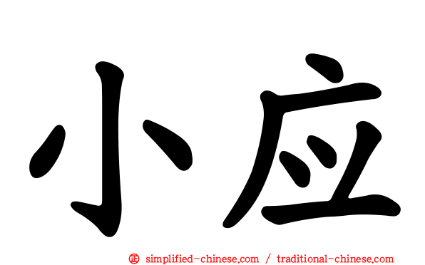 小应
