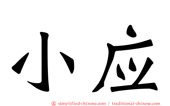 小应