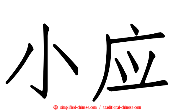 小应