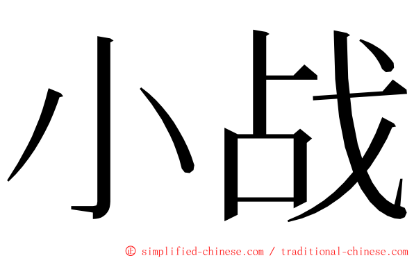 小战 ming font