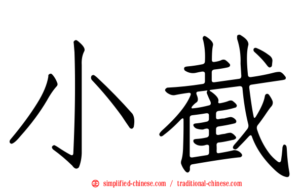 小截