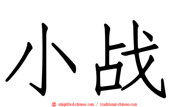 小战