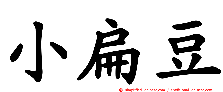 小扁豆