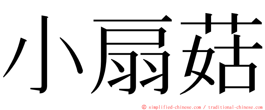 小扇菇 ming font
