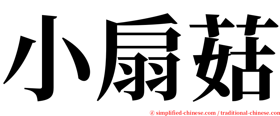 小扇菇 serif font