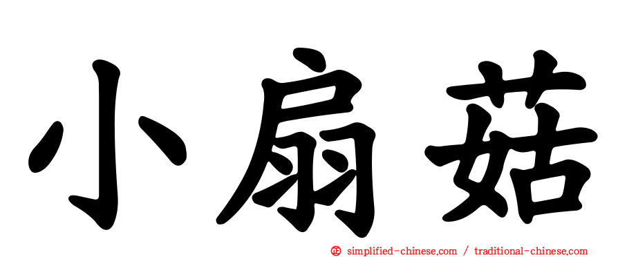 小扇菇