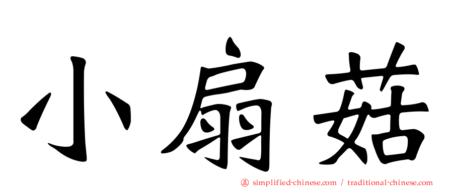 小扇菇