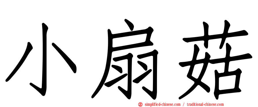 小扇菇