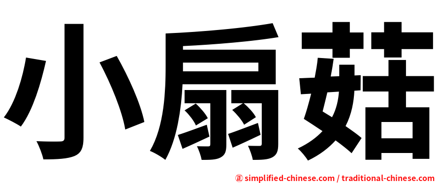 小扇菇