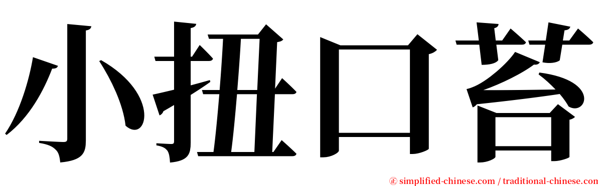 小扭口苔 serif font