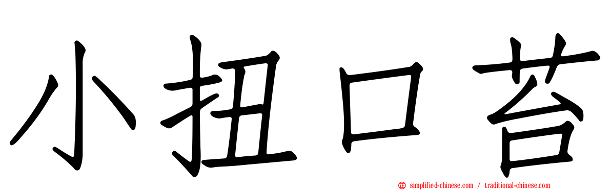 小扭口苔