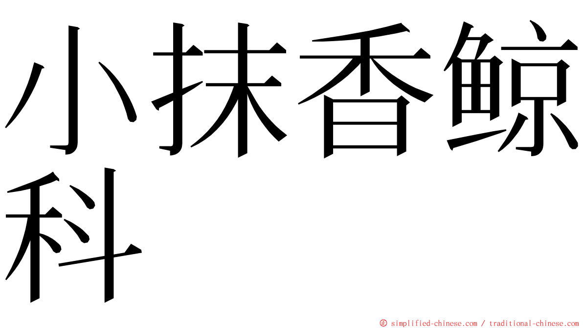 小抹香鲸科 ming font