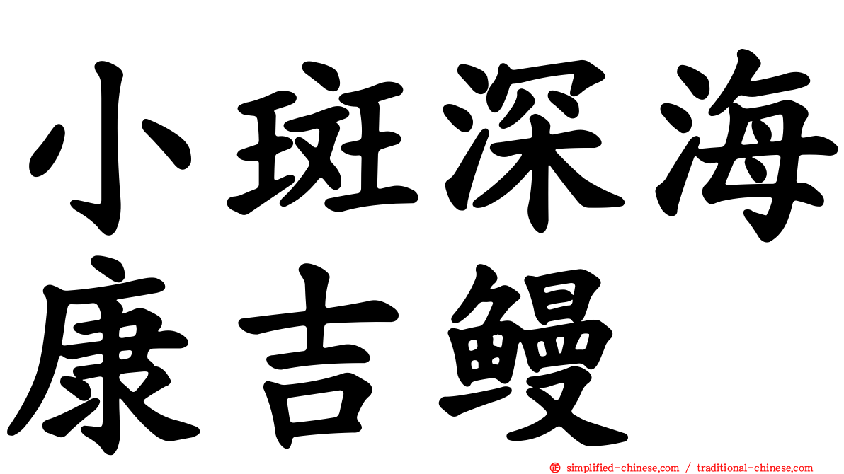 小斑深海康吉鳗