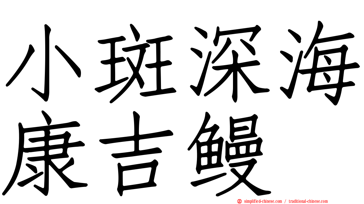 小斑深海康吉鳗