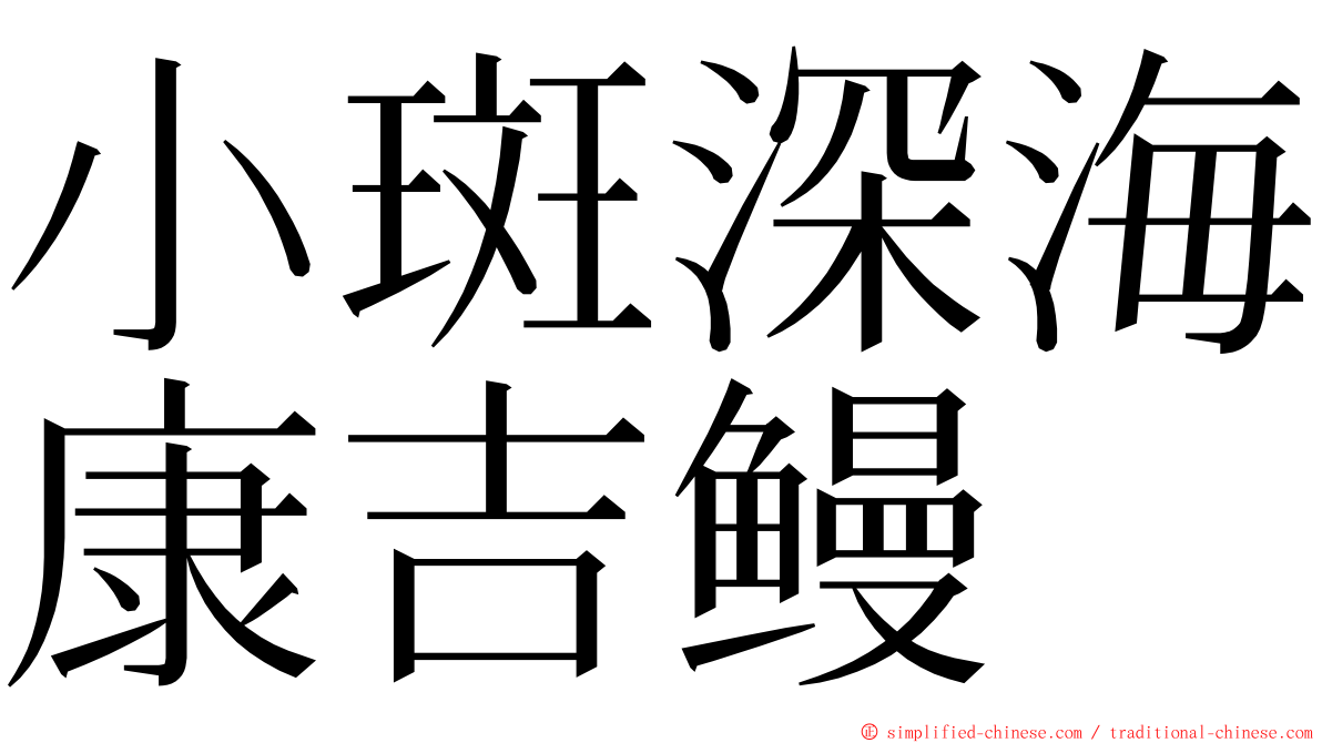 小斑深海康吉鳗 ming font