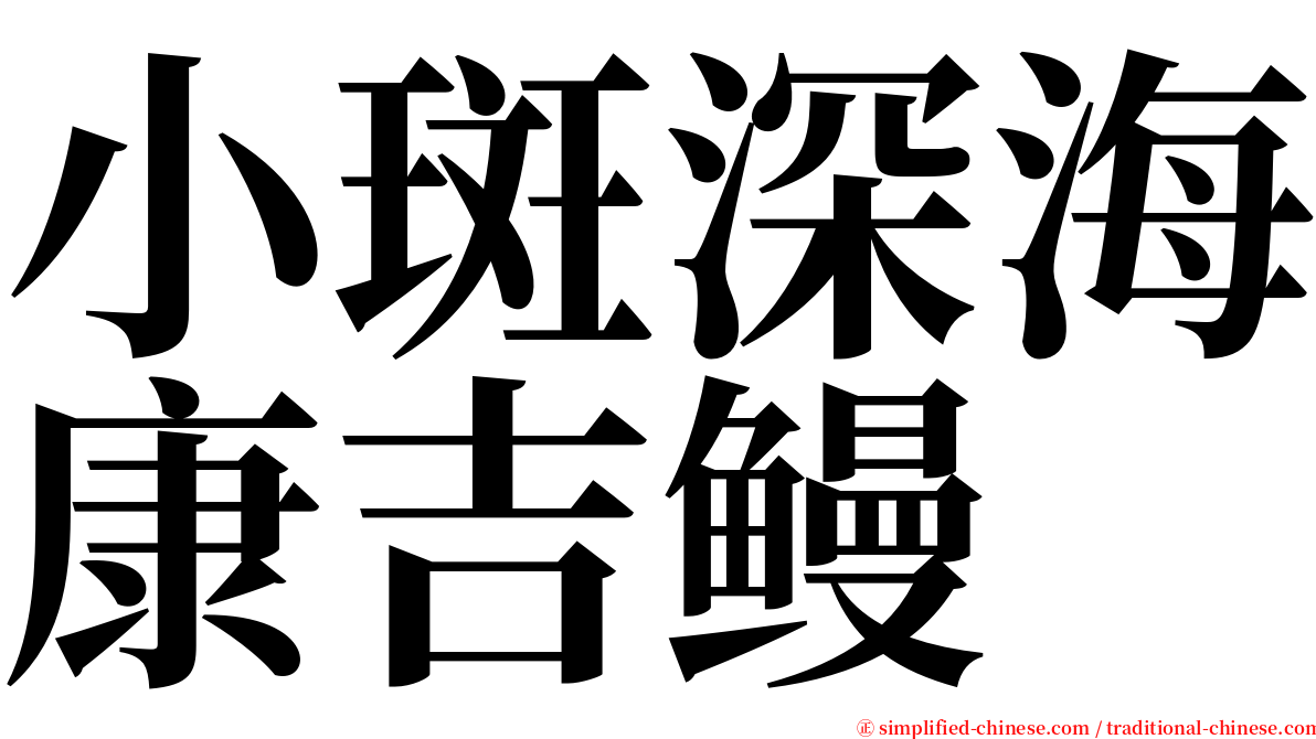 小斑深海康吉鳗 serif font