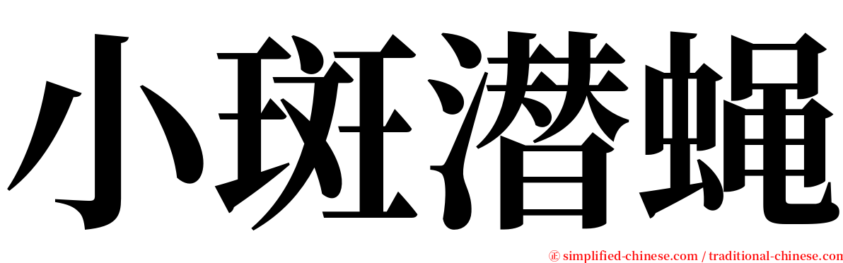 小斑潜蝇 serif font