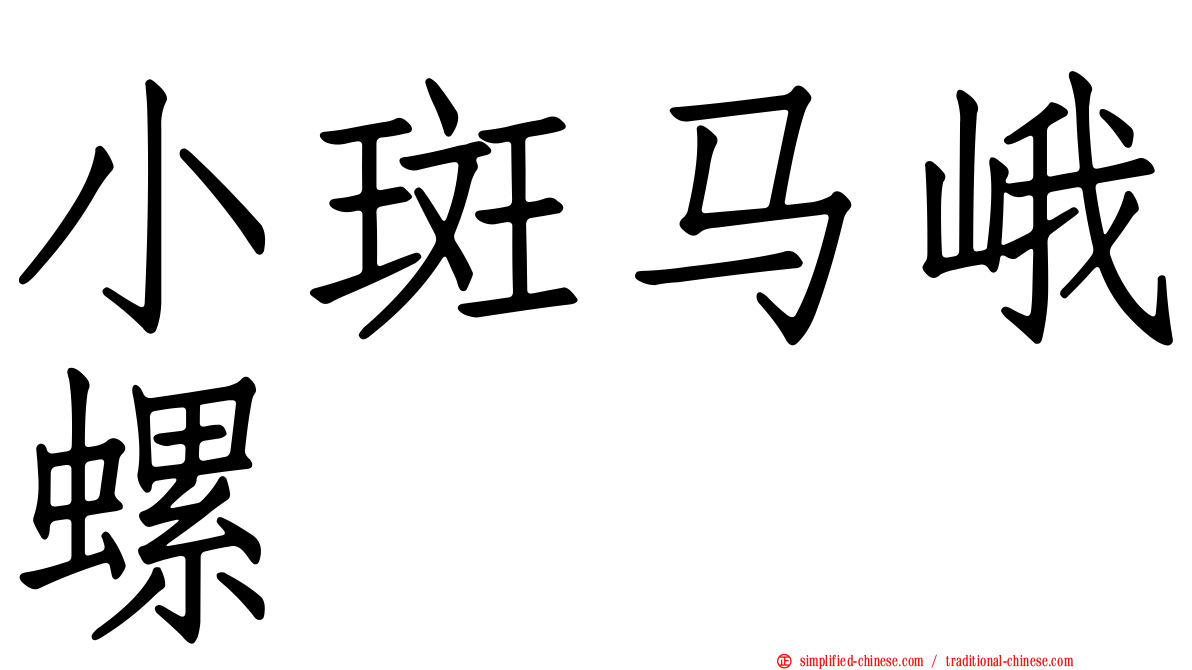 小斑马峨螺