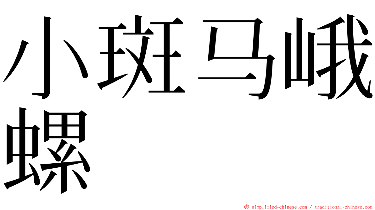 小斑马峨螺 ming font