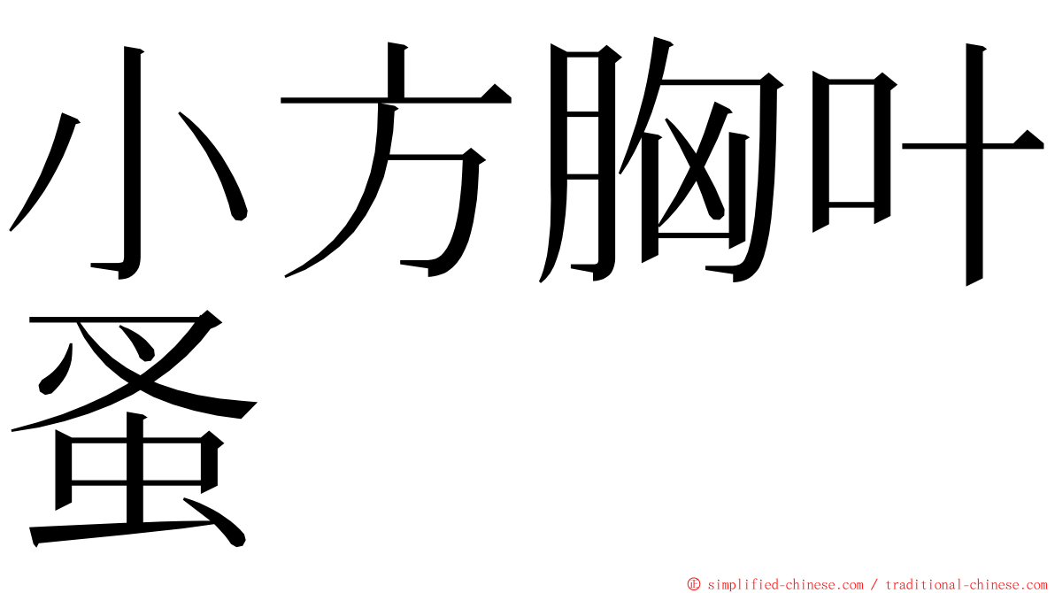 小方胸叶蚤 ming font