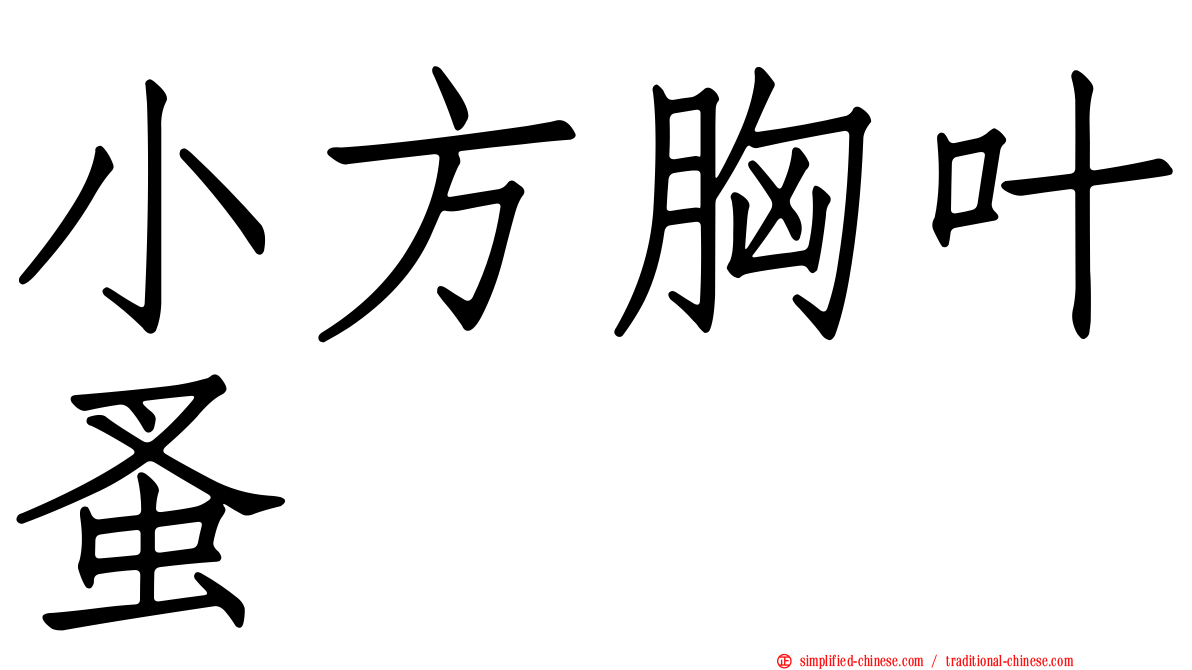 小方胸叶蚤