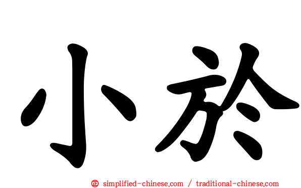 小于