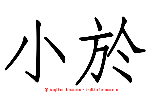 小于