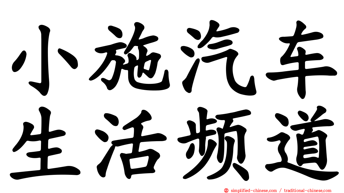 小施汽车生活频道
