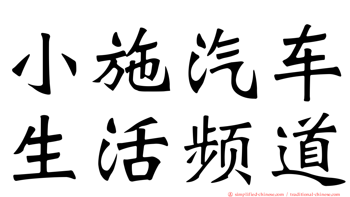 小施汽车生活频道