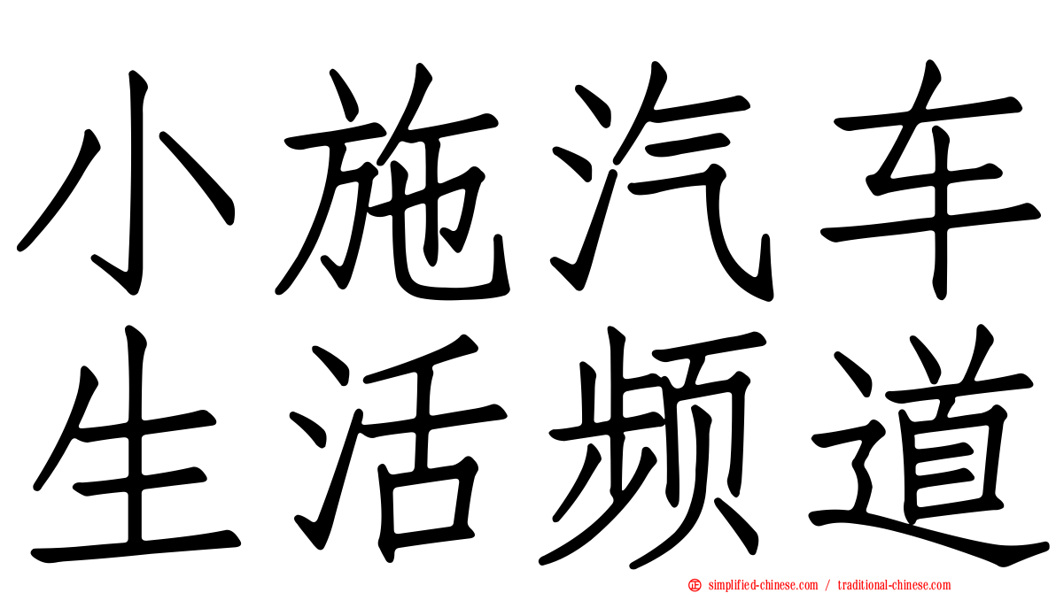 小施汽车生活频道