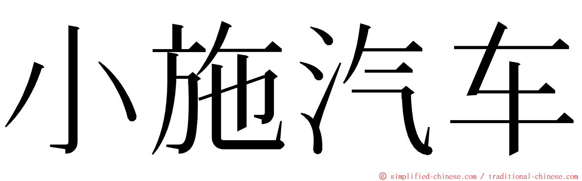 小施汽车 ming font