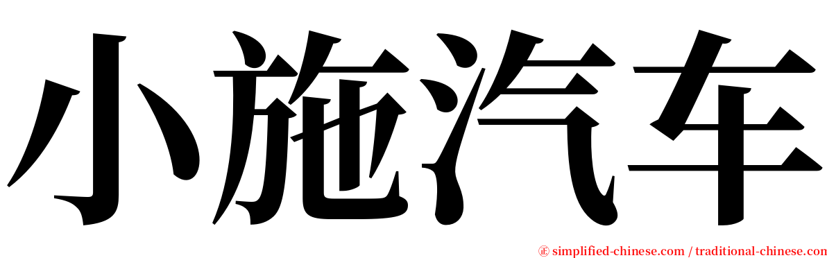 小施汽车 serif font