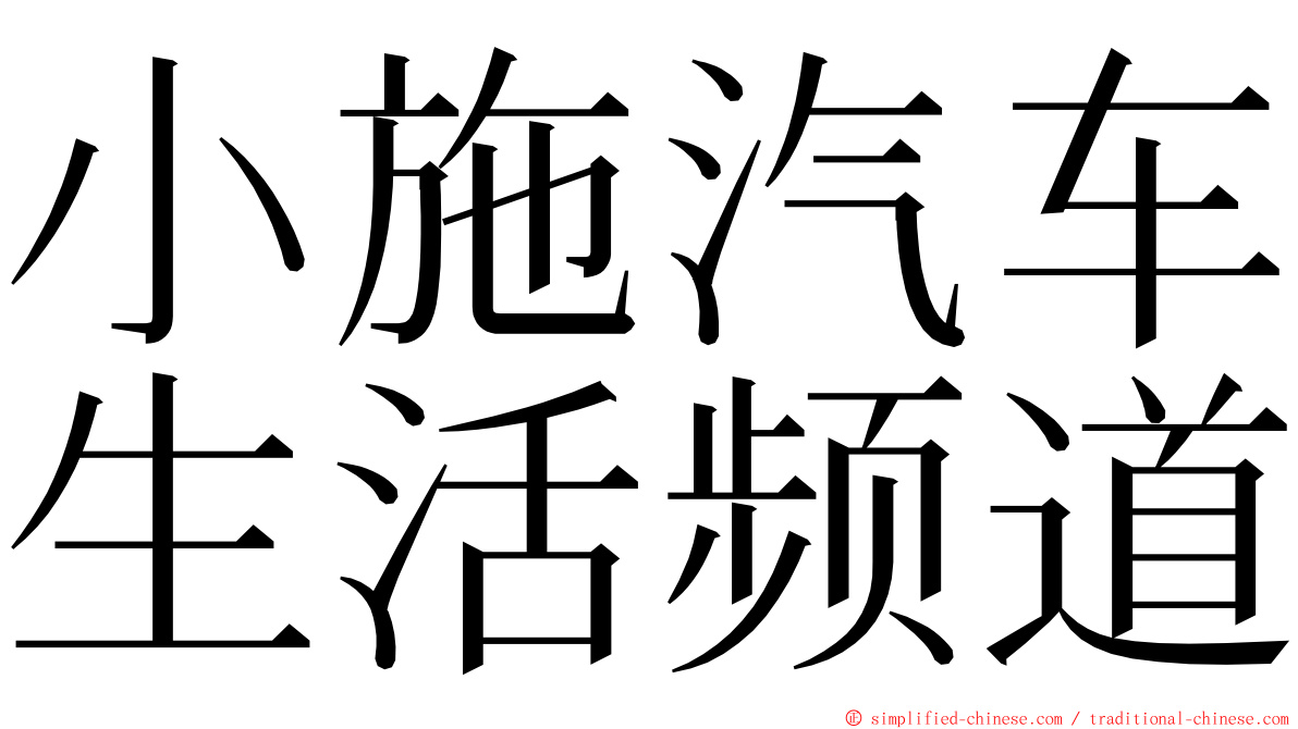 小施汽车生活频道 ming font
