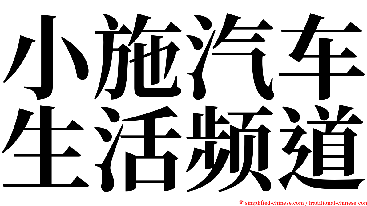 小施汽车生活频道 serif font