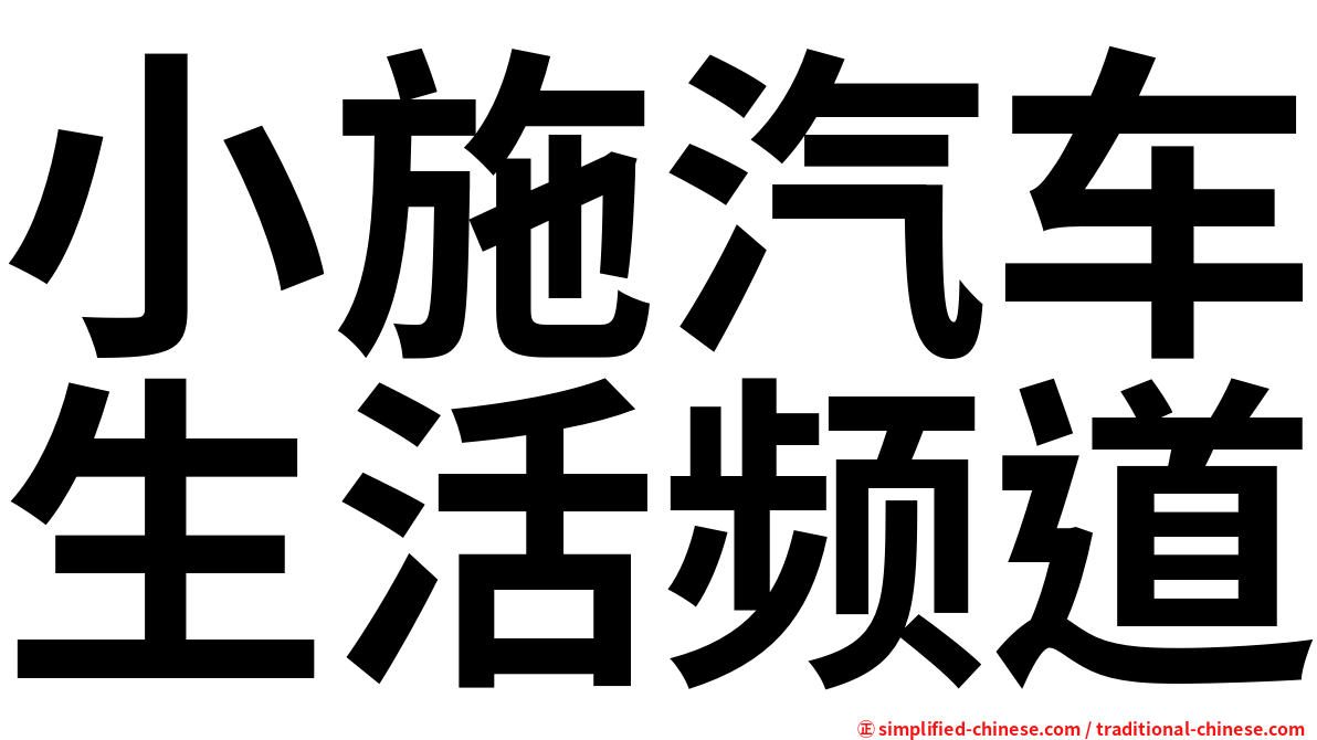 小施汽车生活频道