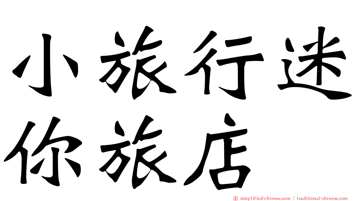 小旅行迷你旅店
