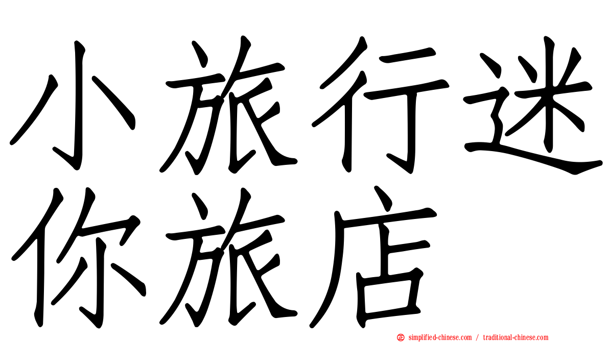 小旅行迷你旅店