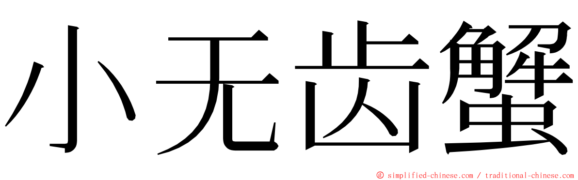 小无齿蟹 ming font
