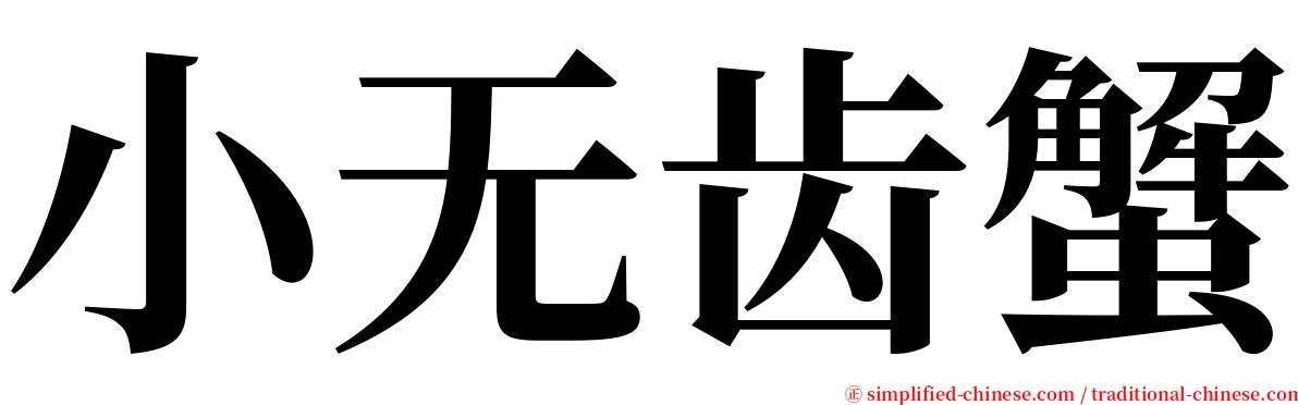 小无齿蟹 serif font