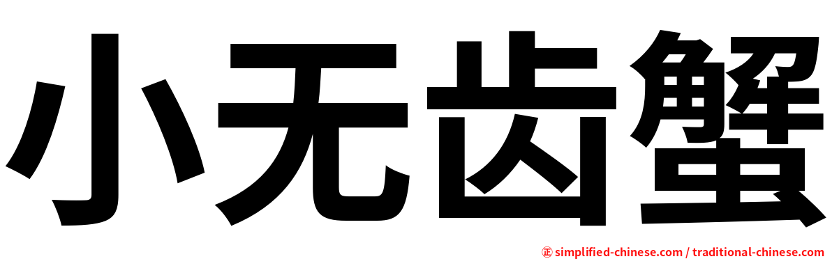 小无齿蟹