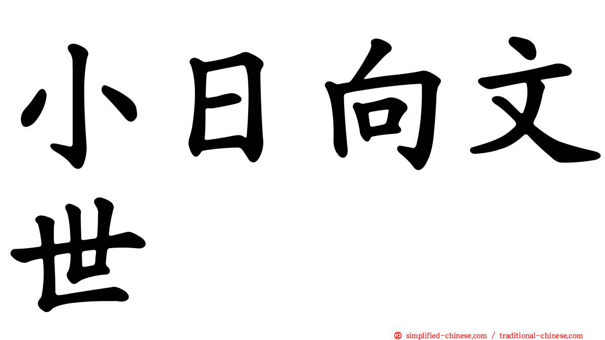 小日向文世