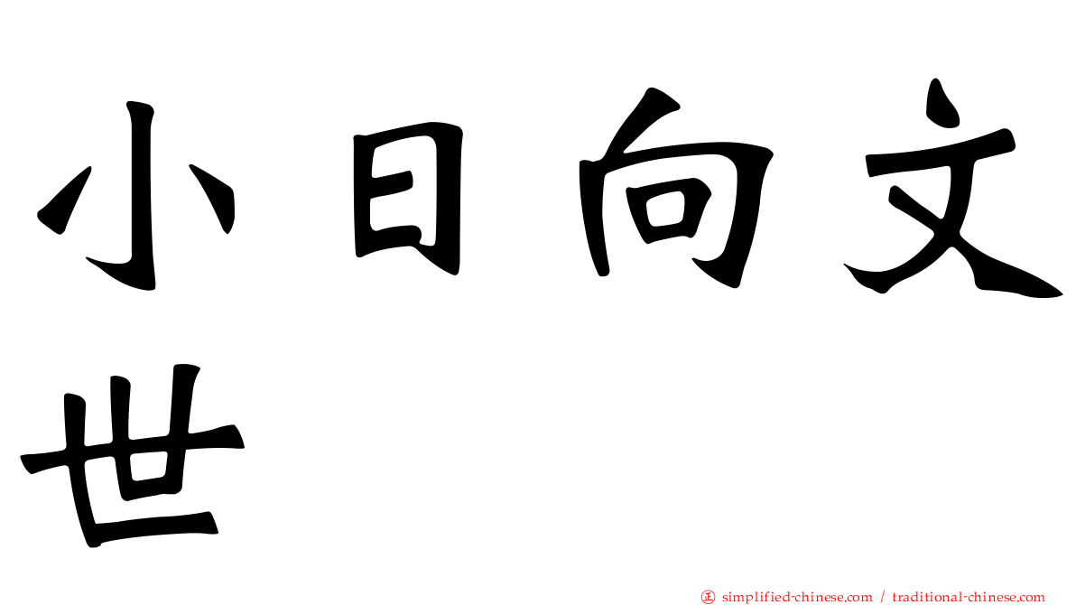 小日向文世
