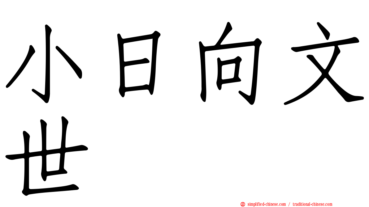 小日向文世