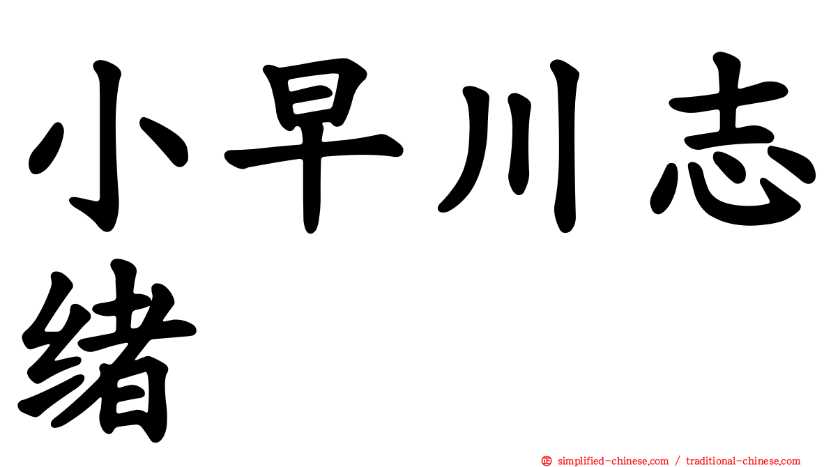 小早川志绪