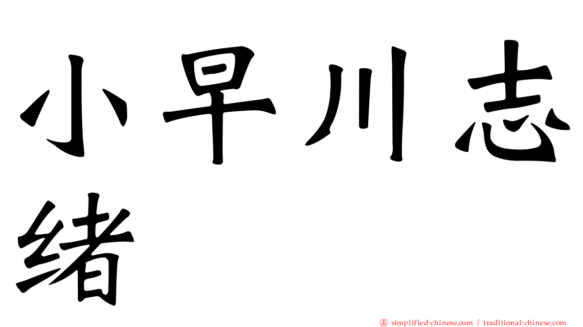 小早川志绪